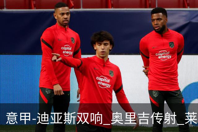 意甲-迪亚斯双响 奥里吉传射 莱奥进球 AC米兰4-1