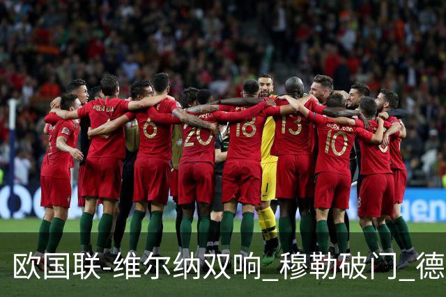 欧国联-维尔纳双响 穆勒破门 德国5-2大胜意大利